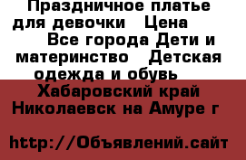 Праздничное платье для девочки › Цена ­ 1 000 - Все города Дети и материнство » Детская одежда и обувь   . Хабаровский край,Николаевск-на-Амуре г.